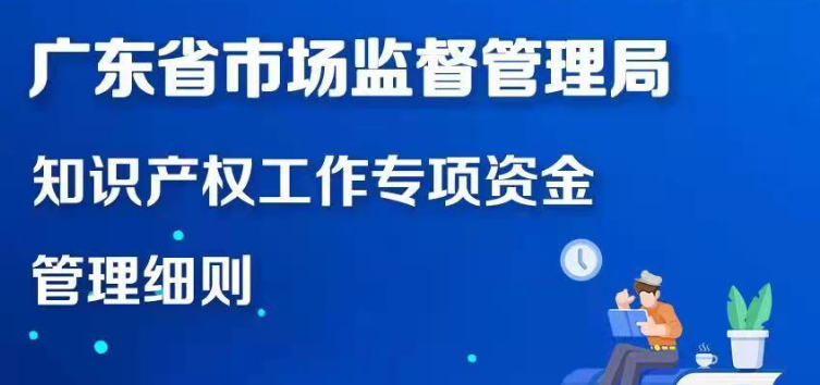 【一圖讀懂】廣東省市場監(jiān)督管理局知識產權工作專項資金管理細則